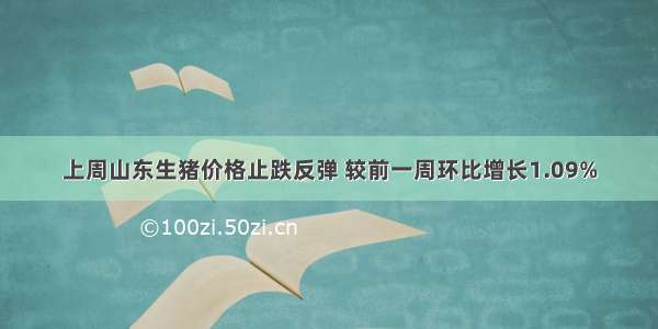 上周山东生猪价格止跌反弹 较前一周环比增长1.09%