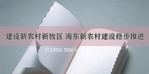 建设新农村新牧区 海东新农村建设稳步推进