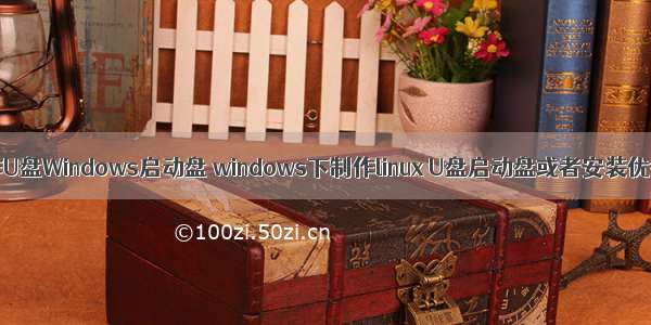 Linux制作U盘Windows启动盘 windows下制作linux U盘启动盘或者安装优盘（转）