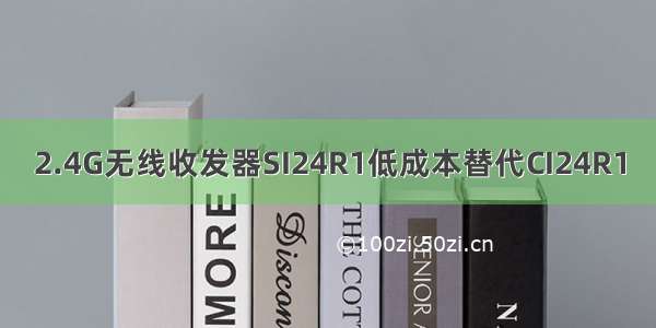 2.4G无线收发器SI24R1低成本替代CI24R1