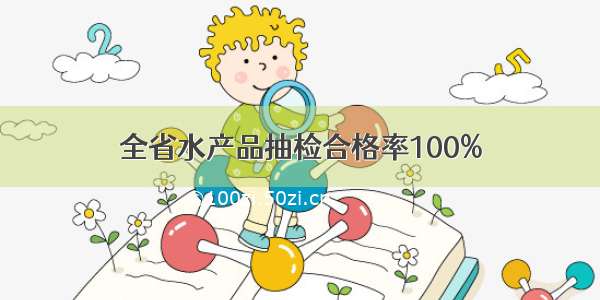 全省水产品抽检合格率100%