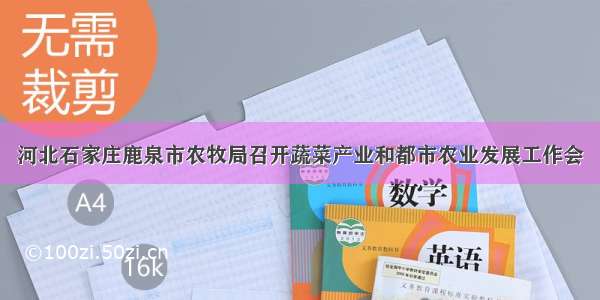 河北石家庄鹿泉市农牧局召开蔬菜产业和都市农业发展工作会