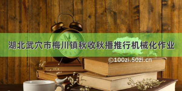 湖北武穴市梅川镇秋收秋播推行机械化作业