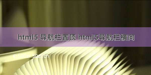 html5 导航栏置顶 html5导航栏横向