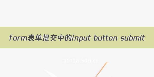 form表单提交中的input button submit