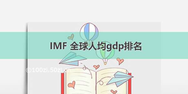  IMF 全球人均gdp排名