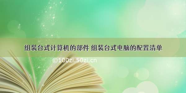 组装台式计算机的部件 组装台式电脑的配置清单