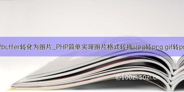 php把buffer转化为图片_PHP简单实现图片格式转换(jpg转png gif转png等)