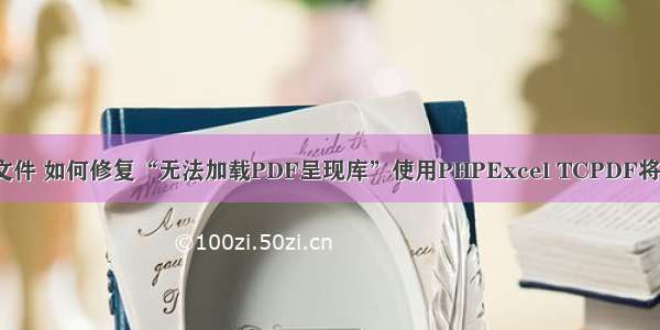 php excel导出pdf文件 如何修复“无法加载PDF呈现库”使用PHPExcel TCPDF将Excel导出为PDF...