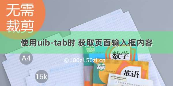 使用uib-tab时 获取页面输入框内容