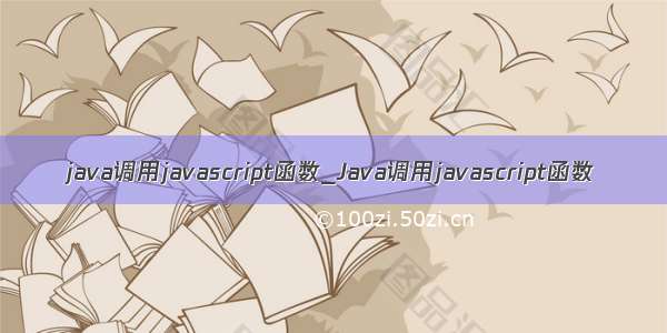 java调用javascript函数_Java调用javascript函数