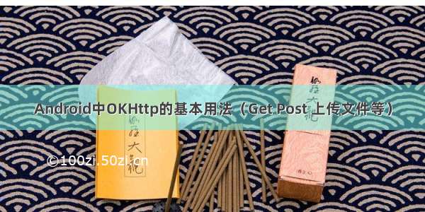 Android中OKHttp的基本用法（Get Post 上传文件等）