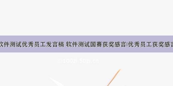 软件测试优秀员工发言稿 软件测试国赛获奖感言|优秀员工获奖感言