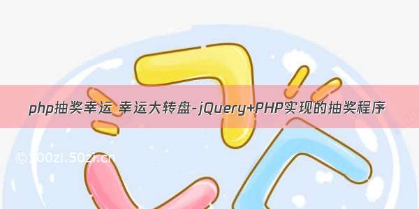 php抽奖幸运 幸运大转盘-jQuery+PHP实现的抽奖程序