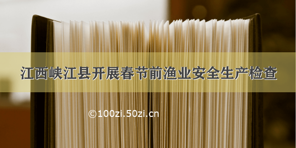 江西峡江县开展春节前渔业安全生产检查