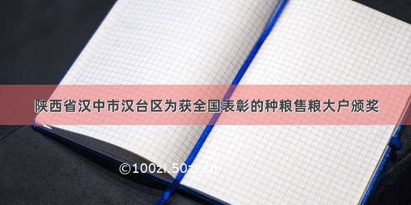 陕西省汉中市汉台区为获全国表彰的种粮售粮大户颁奖