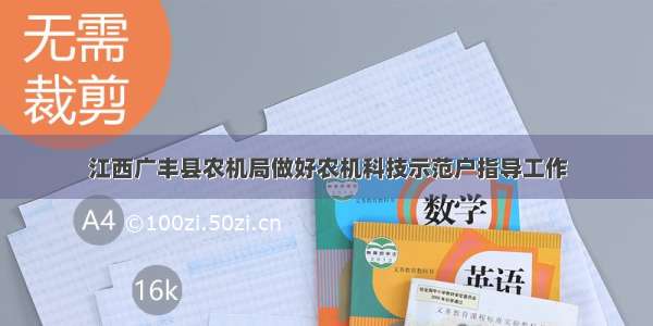 江西广丰县农机局做好农机科技示范户指导工作