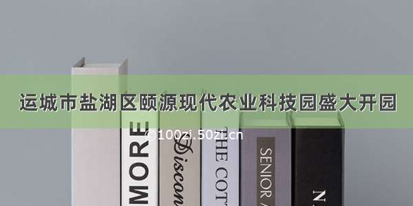 运城市盐湖区颐源现代农业科技园盛大开园