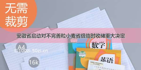 安徽省启动对不完善粒小麦省级临时收储重大决定