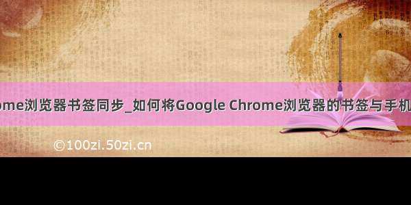 chrome浏览器书签同步_如何将Google Chrome浏览器的书签与手机同步