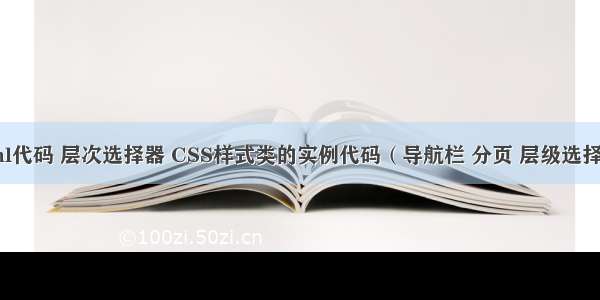 html代码 层次选择器 CSS样式类的实例代码（导航栏 分页 层级选择器）