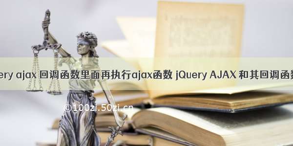 jquery ajax 回调函数里面再执行ajax函数 jQuery AJAX 和其回调函数