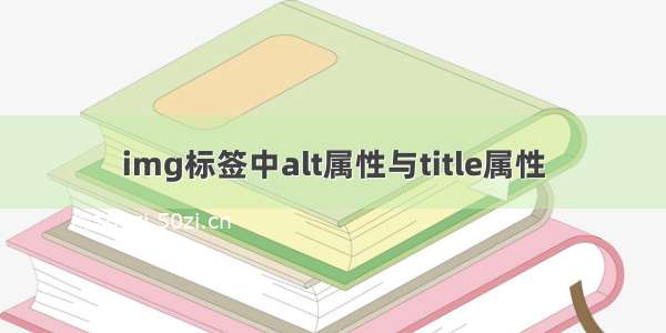 img标签中alt属性与title属性