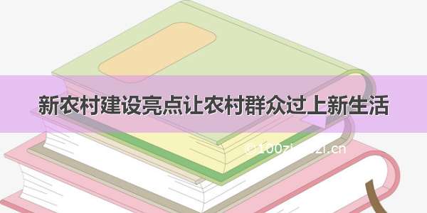 新农村建设亮点让农村群众过上新生活