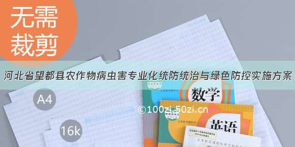 河北省望都县农作物病虫害专业化统防统治与绿色防控实施方案