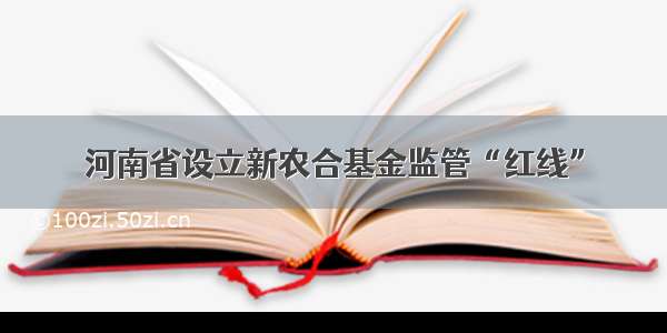 河南省设立新农合基金监管“红线”