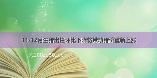 11-12月生猪出栏环比下降将带动猪价重新上涨