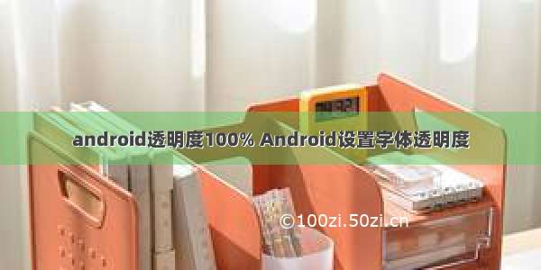 android透明度100% Android设置字体透明度