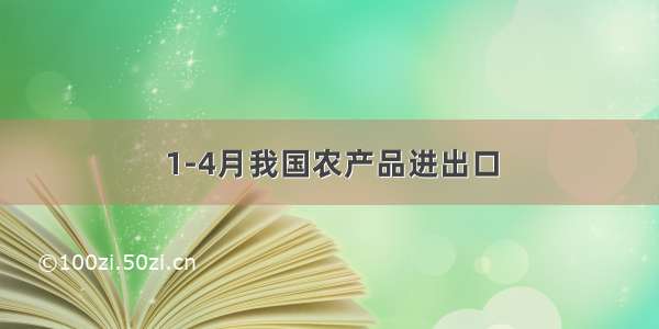 1-4月我国农产品进出口