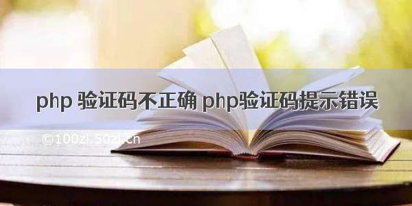 php 验证码不正确 php验证码提示错误