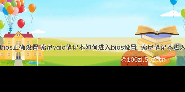 索尼计算机bios正确设置 索尼vaio笔记本如何进入bios设置_索尼笔记本进入bios图解...