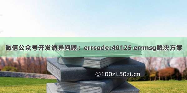 微信公众号开发诡异问题：errcode:40125 errmsg解决方案