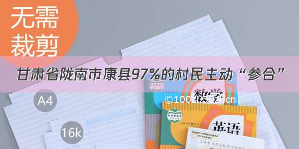 甘肃省陇南市康县97%的村民主动“参合”