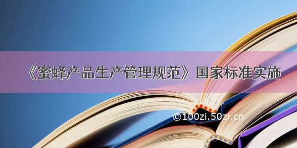 《蜜蜂产品生产管理规范》国家标准实施