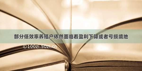 部分低效率养殖户依然面临着盈利下降或者亏损境地