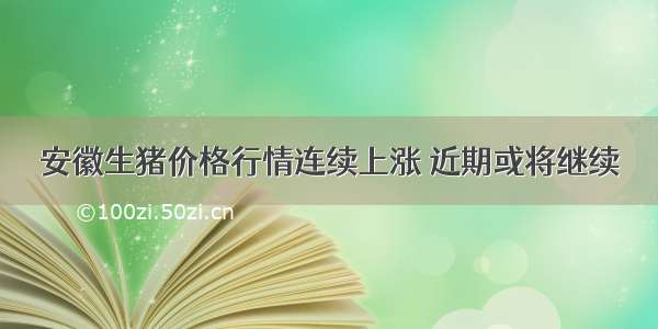 安徽生猪价格行情连续上涨 近期或将继续