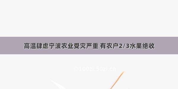 高温肆虐宁波农业受灾严重 有农户2/3水果绝收