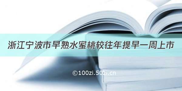 浙江宁波市早熟水蜜桃较往年提早一周上市