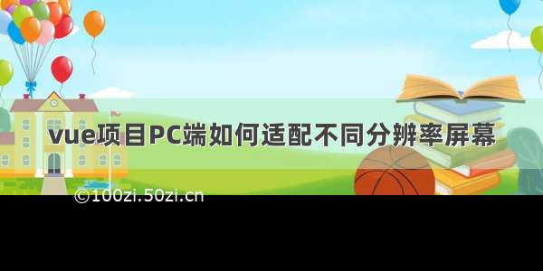 vue项目PC端如何适配不同分辨率屏幕