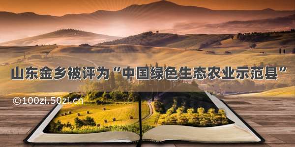 山东金乡被评为“中国绿色生态农业示范县”