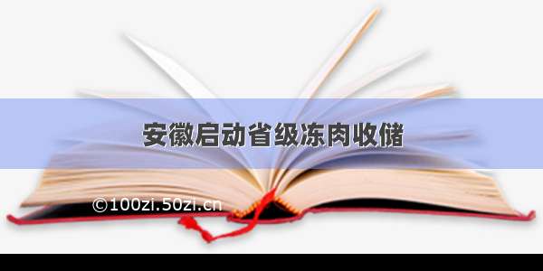 安徽启动省级冻肉收储