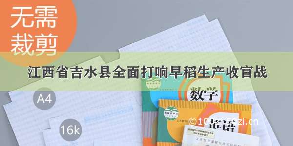 江西省吉水县全面打响早稻生产收官战