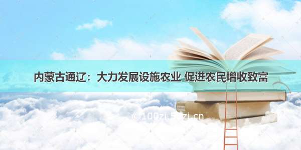 内蒙古通辽：大力发展设施农业 促进农民增收致富