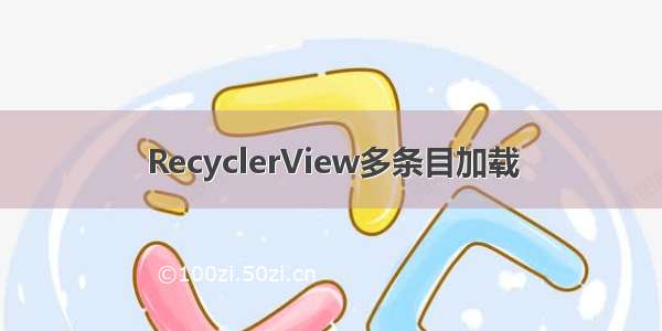 RecyclerView多条目加载