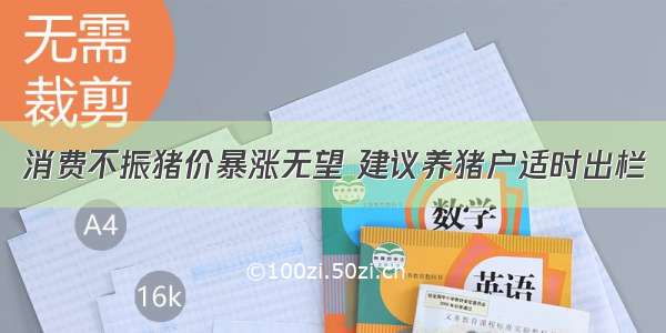 消费不振猪价暴涨无望 建议养猪户适时出栏