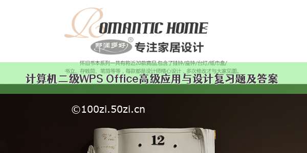 计算机二级WPS Office高级应用与设计复习题及答案